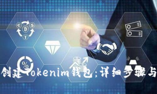 如何创建Tokenim钱包：详细步骤与技巧