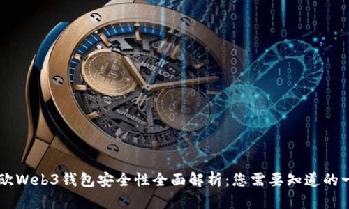 易欧Web3钱包安全性全面解析：您需要知道的一切