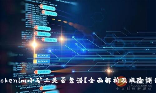 Tokenim小矿工是否靠谱？全面解析及风险评估