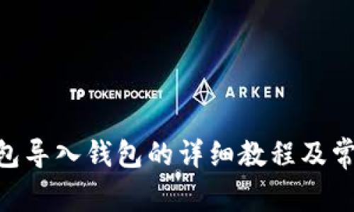 Tokenim钱包导入钱包的详细教程及常见问题解答