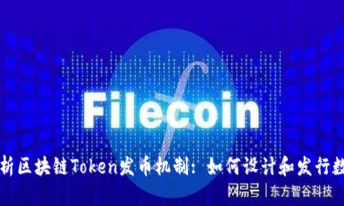 深入解析区块链Token发币机制: 如何设计和发行数字资产