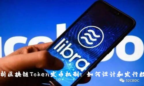 深入解析区块链Token发币机制: 如何设计和发行数字资产
