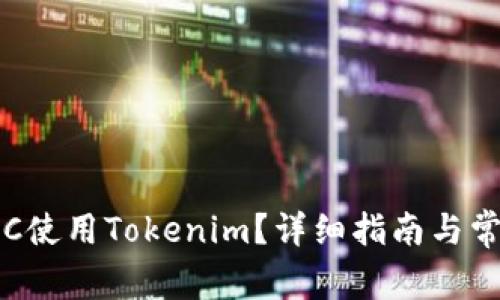 如何通过TRC使用Tokenim？详细指南与常见问题解答