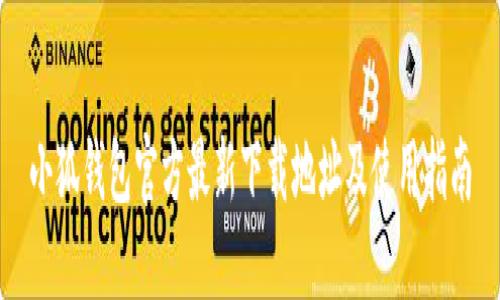 小狐钱包官方最新下载地址及使用指南