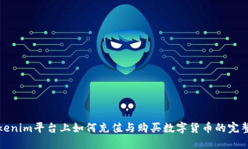 在Tokenim平台上如何充值与购买数字货币的完整指南