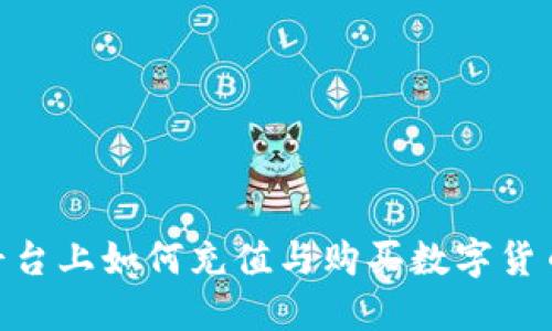 在Tokenim平台上如何充值与购买数字货币的完整指南