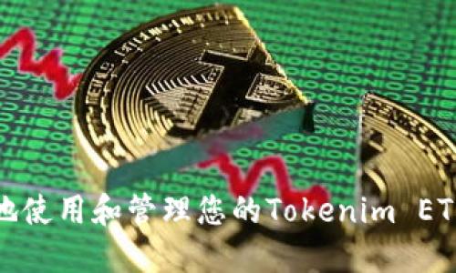 如何安全地使用和管理您的Tokenim ETH钱包地址