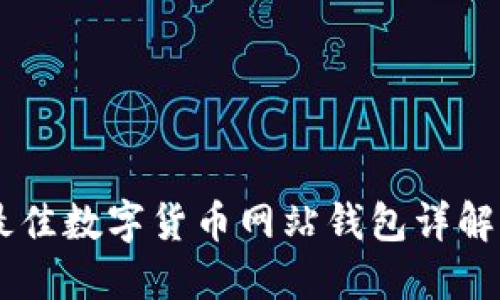 Tokenim：最佳数字货币网站钱包详解与使用指南