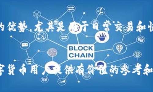 数字币钱包维护指南：如何保障你的加密资产安全
数字币, 钱包维护, 加密资产, 安全措施/guanjianci

引言
在数字货币日益普及的今天，数字币钱包的使用显得尤为重要。随着区块链技术的发展，越来越多的人开始投资和交易加密货币。因此，钱包的安全和维护也成为了每个数字货币投资者必须关注的话题。本文将深入探讨数字币钱包的维护，包括钱包的类型、维护的方法以及如何保障加密资产的安全，旨在为广大数字货币用户提供实用的建议和指导。

数字币钱包的类型
在讨论数字币钱包的维护之前，首先需要了解数字币钱包的不同类型。根据存储方式的不同，数字币钱包主要可以分为以下几类：

ul
    listrong热钱包（Hot Wallets）/strong：热钱包是指与互联网连接的钱包，通常用于日常交易。它们具有快速便捷的特性，适合频繁使用的用户。然而，由于连接互联网，热钱包存在一定的安全风险。/li
    listrong冷钱包（Cold Wallets）/strong：冷钱包是一种不与互联网连接的钱包，通常用于长期存储数字货币。冷钱包的安全性较高，适合存放大量资产，尽管相对较为不便，但能够有效降低被攻击的风险。/li
    listrong硬件钱包（Hardware Wallets）/strong：这是物理设备，用于存储私钥的数字币钱包。硬件钱包被认为是冷钱包的一种，具有较高的安全性，能够防止黑客攻击。/li
    listrong纸钱包（Paper Wallets）/strong：纸钱包是一种将公钥和私钥以二维码或文本形式打印在纸上的钱包。这类钱包同样不与互联网连接，但是一旦遗失或损坏则无法恢复，使用时需要谨慎。/li
/ul

数字币钱包的维护方法
不同类型的钱包在维护上有各自的方法，以下是一些通用的维护措施：

ul
    listrong定期备份/strong：无论使用何种类型的钱包，定期备份是保护资产的重要一环。对于热钱包，务必将钱包文件或助记词备份到安全的位置；对于冷钱包和硬件钱包，用户应把备份保存在安全的物理地点。/li
    listrong更新钱包软件/strong：确保使用最新版本的钱包软件，更新中通常会修复已知漏洞，提高安全性。/li
    listrong使用强密码/strong：为钱包设置复杂的密码，并定期更换。同时，避免在多个平台使用相同的密码。/li
    listrong启用双重验证/strong：使用双重身份验证可以为钱包增加一层保护，防止未经授权的访问。/li
    listrong警惕钓鱼攻击/strong：用户需时刻保持警惕，避免点击不明链接并提供个人信息，以防被钓鱼攻击。/li
    listrong了解交易平台的安全措施/strong：如果使用第三方交易平台，需了解其安全协议和措施，确保交易环境的安全性。/li
/ul

如何保障加密资产的安全
保障加密资产的安全并不仅仅依赖于钱包的维护，还涉及到个人日常操作的安全意识：

ul
    listrong私钥保管/strong：私钥是访问数字资产的关键，用户必须妥善保管私钥，切勿随意分享或存储在不安全的地方。/li
    listrong减少交易数量/strong：尽量避免频繁交易，保持资产在冷钱包中，减少在线钱包的使用频率，以降低被攻击的风险。/li
    listrong多重钱包策略/strong：可以将不同类型的数字资产分散储存在多个钱包中，以减小单一钱包被攻破的影响。/li
    listrong关注市场动态/strong：时刻关注数字货币市场动态与安全新闻，保持对潜在威胁的敏感性。/li
/ul

常见问题解答

1. 为什么需要对数字币钱包定期维护？
定期维护钱包的原因有很多，主要包括安全性、便捷性和资产安全的考虑。首先，随着网络环境的变化，黑客攻击和网络诈骗的手段也在不断升级。用户通过定期更新钱包软件来修复安全漏洞，从而降低被攻击的风险。此外，定期备份钱包，可以确保在出现故障或安全问题时快速恢复资产，这对于长期投资者尤为重要。在便捷性方面，定期整理和清理钱包中的资产，可以帮助用户更好地管理他们的投资组合并避免遗漏重要的交易记录。综上所述，定期维护不仅是关乎安全的问题，也是高效管理投资的必要步骤。

2. 如何识别钓鱼攻击以保护钱包安全？
钓鱼攻击是网络安全威胁的一个常见形式，用户需要保持高度警惕。首先，要注意可疑链接。在接收到陌生邮件或信息时，尽量避免点击链接，特别是在要求输入个人信息或钱包凭证的情况下。另一种识别方式是检查网站的URL，确保它是官方的官方网站，通常为以“https://”开头，并包含官方标识。另外，也可以关注发送方的邮箱或社交媒体账号，假如存在拼写错误或非正规的邮件地址，可能就是钓鱼攻击的标志。此外，用户还应保持警惕，不要轻易相信“过于美好的投资”或“快速致富”的承诺，这常常是诈骗的诱饵。

3. 数字币钱包丢失了该怎么办？
如果用户不幸丢失了数字币钱包，可以根据所使用钱包的类型采取不同的补救措施。对于热钱包，许多应用程序都会自动保存数据，用户可以通过注册邮箱或手机号码进行密码重置或者账户恢复。在使用不同的钱包软件的时候，要注意助记词的备份。如果确实丢失了钱包并且没有备份，可能就无法恢复资产。对于冷钱包和纸钱包，用户应当妥善保管好助记词，若丢失了助记词，则无法访问钱包中的资产。因此，在创建钱包时，务必将助记词抄写并存放在安全的地方，以备不时之需。在丢失钱包的情况下，尽量向钱包的客服或者社区寻求帮助，他们可能会提供额外的建议，但请记住，绝大多数情况下，资产一旦丢失，可能无法追回。

4. 冷钱包和热钱包哪个更安全？
冷钱包和热钱包各有优缺点，但从安全性来看，冷钱包通常被认为更加安全。冷钱包由于不与互联网连接，因此不容易暴露在网络攻击的风险中，非常适合存储大量的数字资产。相反，热钱包虽然使用便捷，但其连接互联网的特性增加了黑客攻击和恶意软件的风险。尽管如此，热钱包也有其不可替代的优势，尤其是用于日常交易和快速访问时，其便利性是冷钱包无法提供的。因此，针对不同的需求，用户可以选择将大部分资产存储在冷钱包中，而将少部分资产放在热钱包中进行日常交易，以此来兼顾安全性和使用的便捷性。

结论
随着数字货币的普及，维护数字币钱包的安全已成为每个投资者必须面对的挑战。通过定期维护钱包、及时更新软件、强化密码保护以及了解安全风险，用户可以有效地保护自己的加密资产免受威胁。同时，保持警惕、提高安全意识，才能在这个瞬息万变的市场中立于不败之地。希望本文能为广大数字货币用户提供有价值的参考和指导，从而更好地管理和保护自己的数字资产。