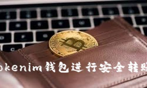 如何使用Tokenim钱包进行安全转账：详细指南