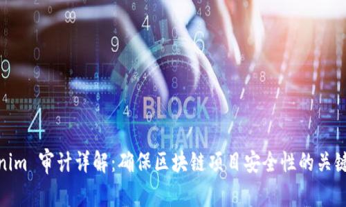 Tokenim 审计详解：确保区块链项目安全性的关键步骤