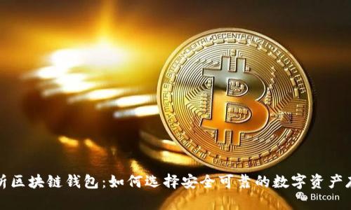 全面解析区块链钱包：如何选择安全可靠的数字资产存储方案