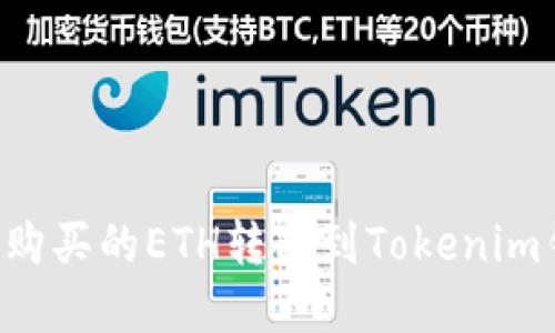 如何将火币网购买的ETH转移到Tokenim钱包：完整指南