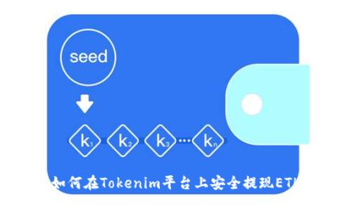 如何在Tokenim平台上安全提现ETH