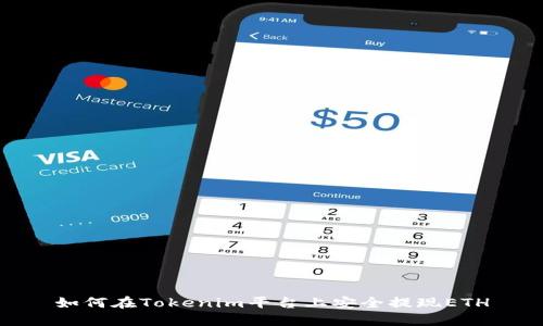 如何在Tokenim平台上安全提现ETH