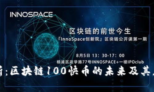 深度解析：区块链100快币的未来及其应用前景