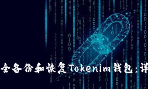 如何安全备份和恢复Tokenim钱包：详细指南