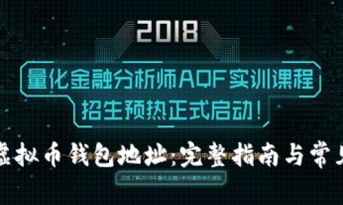 如何更换虚拟币钱包地址：完整指南与常见问题解答