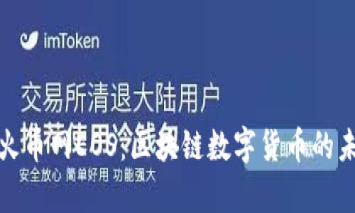 全面解析火币网EOS：区块链数字货币的未来与发展