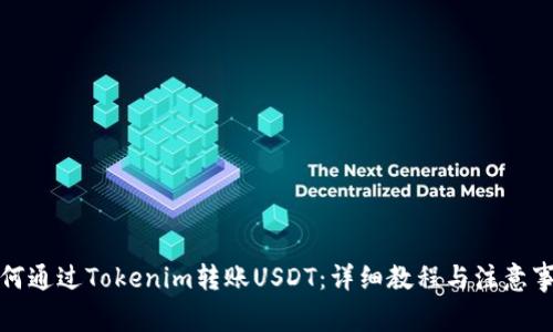 如何通过Tokenim转账USDT：详细教程与注意事项