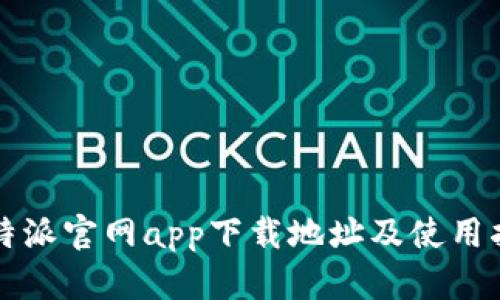 比特派官网app下载地址及使用指南