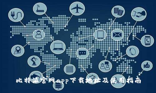 比特派官网app下载地址及使用指南