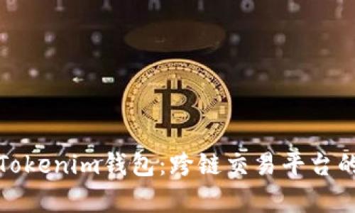全面解析Tokenim钱包：跨链交易平台的未来选择