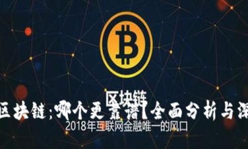 炒币与区块链：哪个更靠谱？全面分析与深度探讨