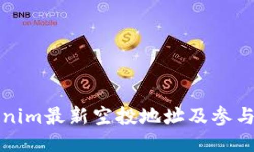 Tokenim最新空投地址及参与指南