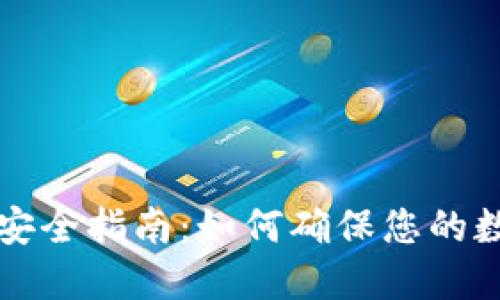 区块链钱包安全指南：如何确保您的数字资产安全