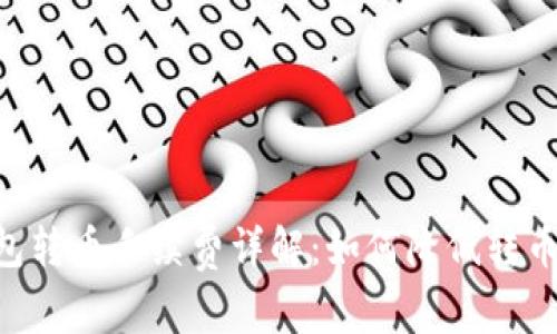 IM钱包转币手续费详解：如何降低转币成本？