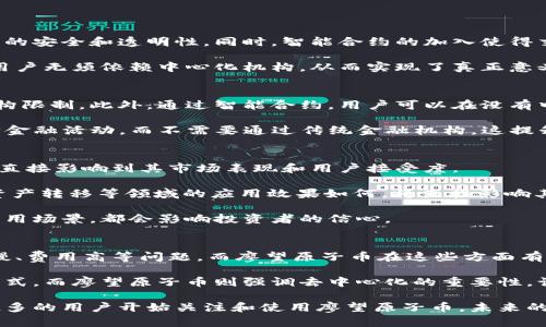   廖望原子币：深度解析其是否为区块链技术的一部分 / 
 guanjianci 廖望原子币, 区块链, 数字货币, 去中心化 /guanjianci 

什么是廖望原子币？
廖望原子币（Liao Wang Atomic Coin）是近年来在数字货币市场上引起关注的一种新型加密货币。它是由廖望团队开发，主要旨在实现高效的交易和金融自由。与许多传统的数字货币不同，廖望原子币强调整体经济体的稳定性和去中心化的信任机制，这使其在许多用户中获得了一定程度的青睐。

廖望原子币的设计灵感源于区块链技术的核心理念，旨在推动金融的去中心化和透明化。因此，尽管其功能与传统的数字货币类似，但其背后的技术和愿景可能更加深入和复杂。

廖望原子币与区块链的关系
要理解廖望原子币是否属于区块链技术，首先我们需要明确区块链的定义。区块链是一种分布式账本技术，其主要特点是去中心化、透明性和不可篡改性。这种技术使得参与者可以在没有中介的情况下进行交易，增加了系统的信任与安全。

廖望原子币利用区块链技术的核心优势，构建其币种的交易网络。因此，我们可以说廖望原子币是基于区块链技术的。它通过智能合约和加密算法确保交易的安全性和不可篡改性。这使得用户在使用廖望原子币进行交易时，可以放心地完成每一笔交易，而不需要担心资金的安全问题。

廖望原子币的技术架构
廖望原子币的技术架构结合了区块链技术的若干关键元素，主要有以下几个方面：

第一，去中心化网络。廖望原子币的交易网络是去中心化的，这意味着没有单一的控制实体。交易数据被分布存储在多个节点上，从而降低了被攻击的风险，并增强了网络的抗审查能力。

第二，智能合约。廖望原子币支持智能合约，以自动化执行合约条款，使用户能够在不需要人干预的情况下完成复杂的交易。这种机制不仅提高了交易的效率，也降低了潜在的交易纠纷。

第三，加密安全。廖望原子币利用先进的加密技术，确保用户的信息和资金安全。所有的交易信息都会经过加密处理，从而保护用户的隐私和数据安全。

廖望原子币的市场前景
随着数字经济的发展，廖望原子币在市场上的前景备受关注。越来越多的用户看好其去中心化带来的金融自由和压缩交易成本的潜力。廖望原子币不仅限于个人用户，它还可以应用于多种商业场景，包括跨境支付、供应链管理等。

此外，廖望原子币的团队定期推新功能和升级，致力于提高其生态系统的可持续性和适用性。这一系列的改进使得廖望原子币在竞争激烈的数字货币市场中依然能够吸引用户和投资者。

相关问题分析

1. 廖望原子币的核心优势是什么？
廖望原子币的核心优势主要体现在其可靠的安全性、去中心化的特性和高效的交易速度。它通过采用分布式账本技术，确保交易的安全和透明性。同时，智能合约的加入使得交易过程更加高效，减少了中间环节，提高了用户的体验。这些优势使得廖望原子币在数字货币市场中占有一席之地。

在安全性方面，廖望原子币的交易信息是加密存储的，通过难以破解的算法保障用户资金安全。在去中心化方面，这种结构使得用户无须依赖中心化机构，从而实现了真正意义上的金融自主。由于低交易成本和较快的确认速度，廖望原子币在实际应用中表现出色，特别是跨境支付方面的应用潜力巨大。

2. 廖望原子币如何促进金融的去中心化？
廖望原子币通过其去中心化网络促进金融的去中心化。去中心化的结构使得所有用户都能够平等参与到网络中，不受中心化机构限制。此外，通过智能合约，用户可以在没有中介的情况下直接进行交易，这减少了交易环节和时间成本。

去中心化金融（DeFi）的概念在近年来涌现，廖望原子币的出现正是其重要组成部分。用户可以在该平台上完成借贷、交易等多种金融活动，而不需要通过传统金融机构。这提升了金融服务的可达性，降低了成本，同时增加了用户的自由度。

3. 如何评估廖望原子币的投资价值？
评估廖望原子币的投资价值应从多个维度进行分析。首先，应关注其技术指标，包括区块链的效率、交易速度和安全性。这些因素直接影响到其市场表现和用户接受度。

其次，市场需求是另一个重要指标。随着数字货币的普及，廖望原子币所对应的金融场景的需求是否有效？例如，其在跨境支付、资产转移等领域的应用效果如何，将直接影响其市场价格。

另外，团队的实力和背景也是评估的重要标准。开发团队是否具备相关技术和商业经验，能否持续改善和廖望原子币的生态和应用场景，都会影响投资者的信心。

4. 廖望原子币与其他主流数字货币的比较
与其他主流数字货币相比，廖望原子币有其独特之处。众所周知，比特币和以太坊的市场地位非常稳固，但它们也存在交易速度慢、费用高等问题。而廖望原子币在这些方面有所改善，其设计初衷便是为了面对这一挑战，提高用户的交易体验。

另外，廖望原子币的去中心化特性比许多中心化的加密货币更为显著。相比之下，许多数字货币的基础设施仍依赖于中心化的模式，而廖望原子币则强调去中心化的重要性，让用户掌控自己的资金和数据。

总的来说，廖望原子币在数字货币市场中的生存和发展不仅依赖于其技术优势，还与市场环境和用户需求密切相关。随着越来越多的用户开始关注和使用廖望原子币，未来的市场潜力值得期待。