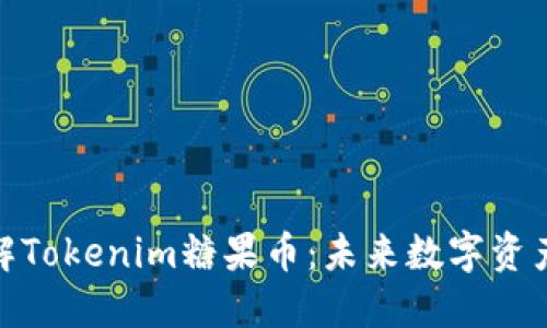 深入了解Tokenim糖果币：未来数字资产的崛起