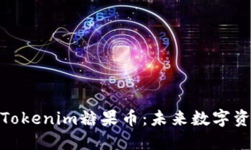 深入了解Tokenim糖果币：未来数字资产的崛起