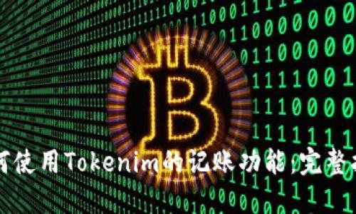 如何使用Tokenim的记账功能：完整指南