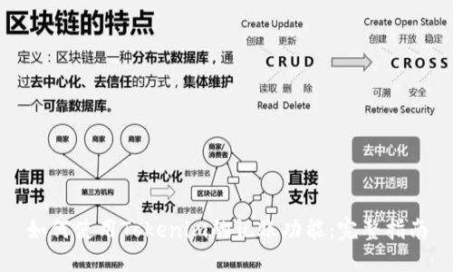 如何使用Tokenim的记账功能：完整指南