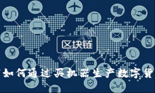 和关键词

区块链技术下如何通过买机器生产数字货币的完整指南