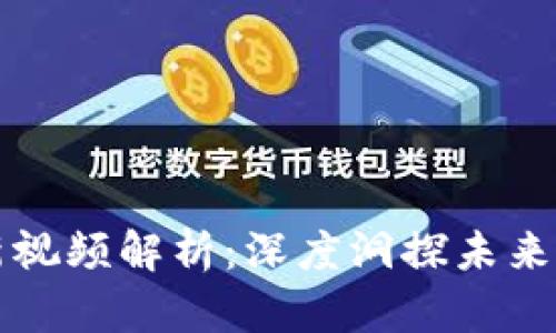 区块链曾波最新视频解析：深度洞探未来科技与投资趋势