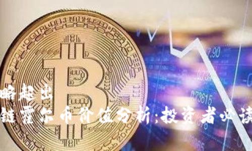 概率略超出  
区块链霍尔币价值分析：投资者必读指南