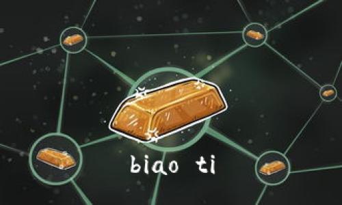 biao ti