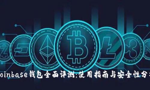 Coinbase钱包全面评测：使用指南与安全性分析