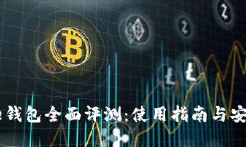 Coinbase钱包全面评测：使用指南与安全性分析