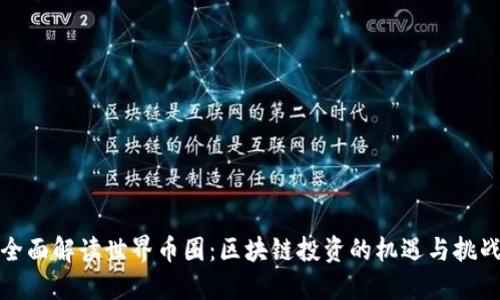 全面解读世界币圈：区块链投资的机遇与挑战