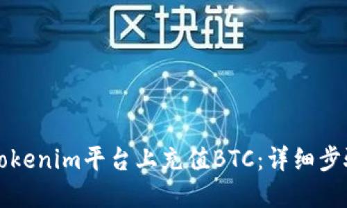 如何在Tokenim平台上充值BTC：详细步骤与指南