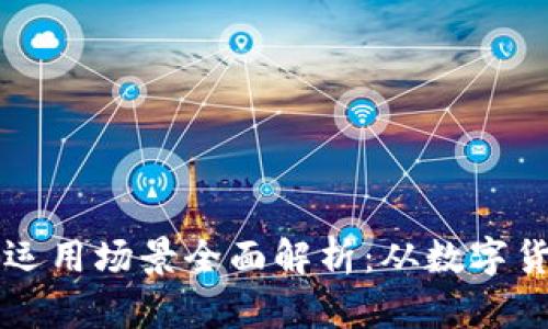 区块链钱包的运用场景全面解析：从数字货币到智能合约