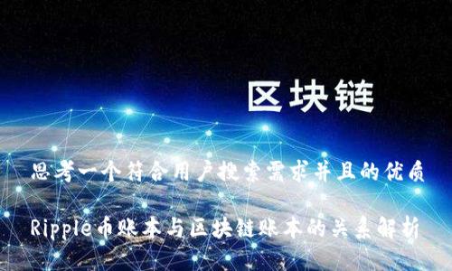 思考一个符合用户搜索需求并且的优质

Ripple币账本与区块链账本的关系解析