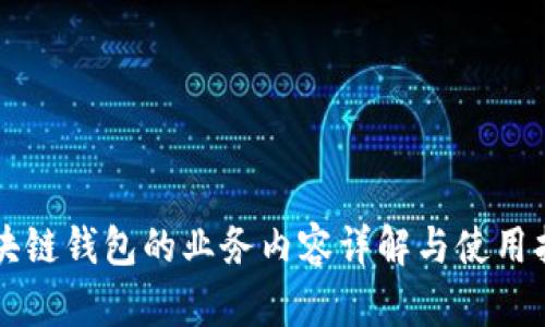 区块链钱包的业务内容详解与使用指南