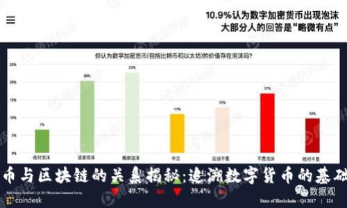 比特币与区块链的关系揭秘：追溯数字货币的基础技术