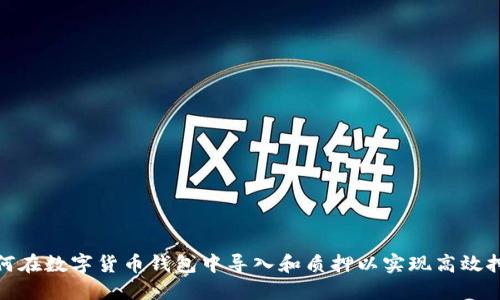 如何在数字货币钱包中导入和质押以实现高效挖矿