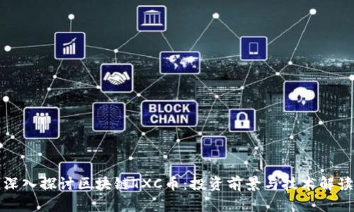 深入探讨区块链TXC币：投资前景与技术解读